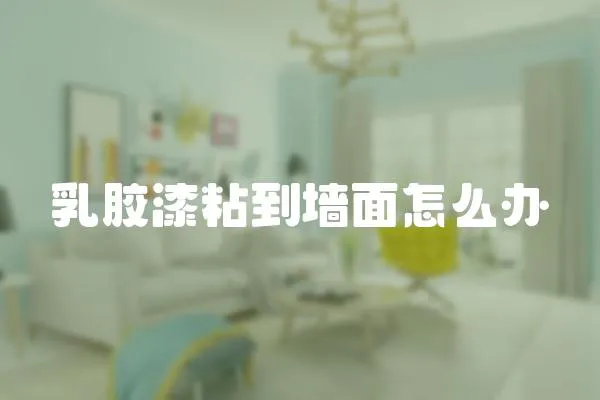 乳膠漆粘到墻面怎么辦