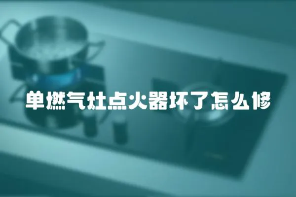 單燃氣灶點火器壞了怎么修