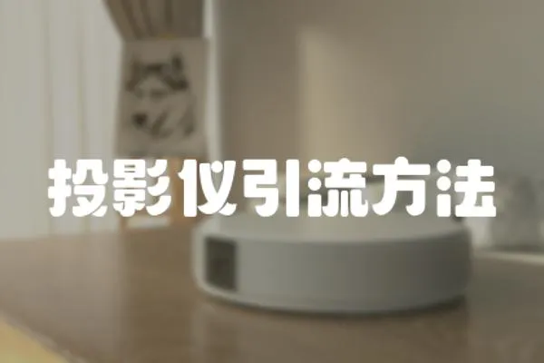 投影儀引流方法