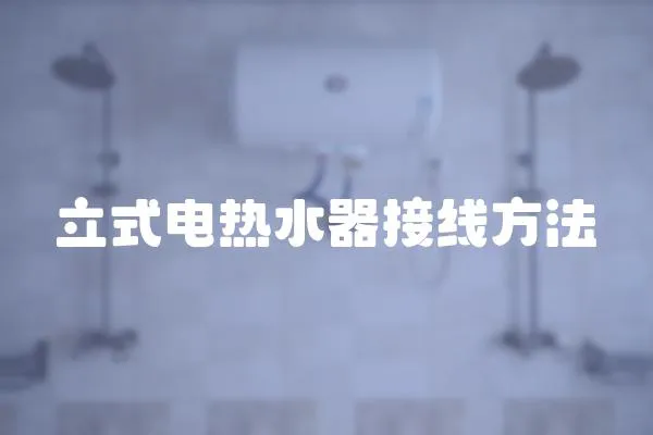 立式電熱水器接線方法