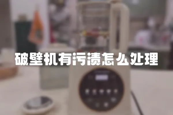 破壁机有污渍怎么处理