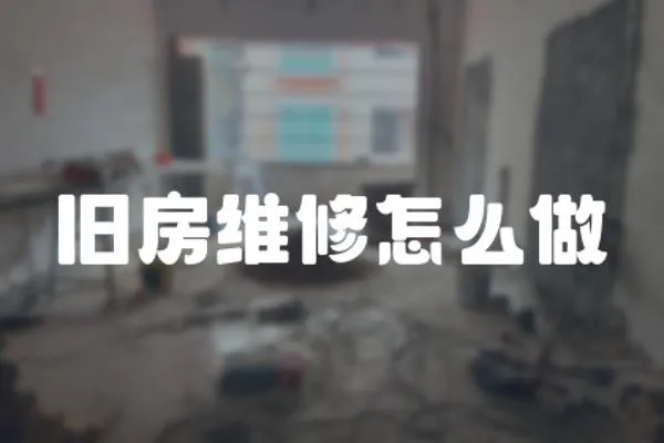 舊房維修怎么做
