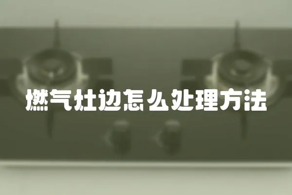 燃氣灶邊怎么處理方法