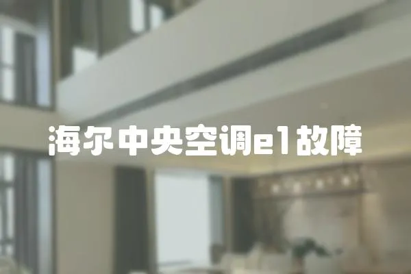 海爾中央空調e1故障