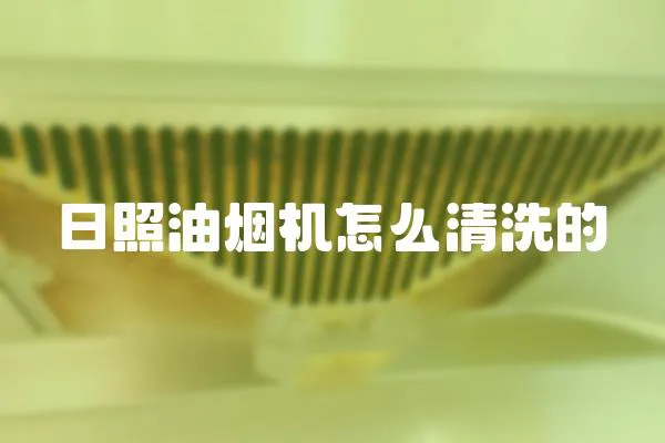 日照油煙機(jī)怎么清洗的