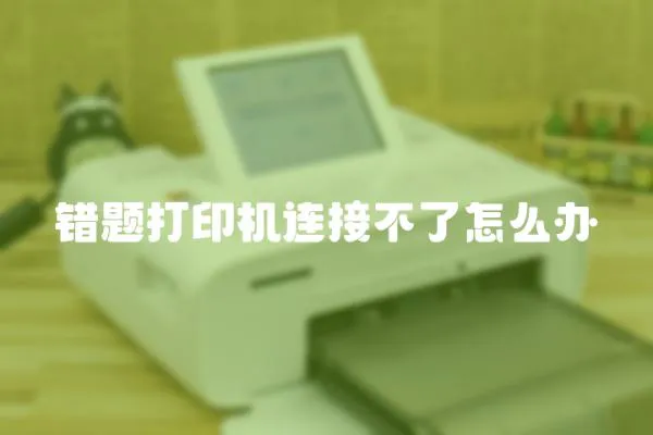 錯(cuò)題打印機(jī)連接不了怎么辦