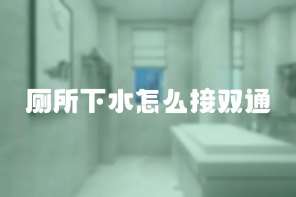 廁所下水怎么接雙通