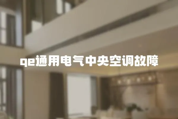 ge通用電氣中央空調(diào)故障