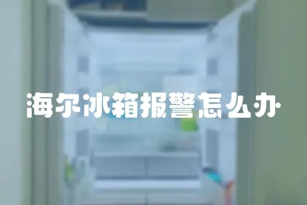 海爾冰箱報警怎么辦