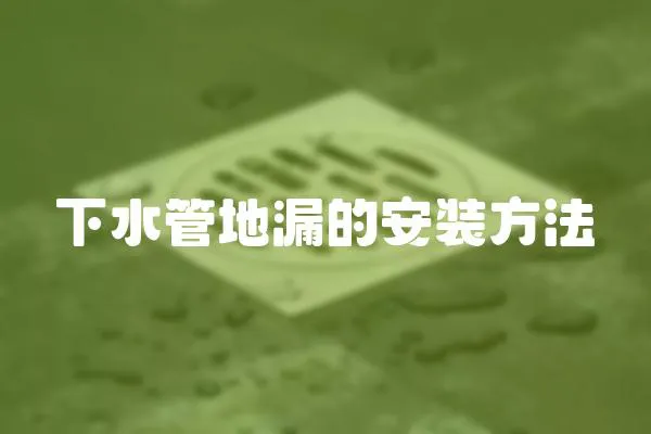 下水管地漏的安裝方法