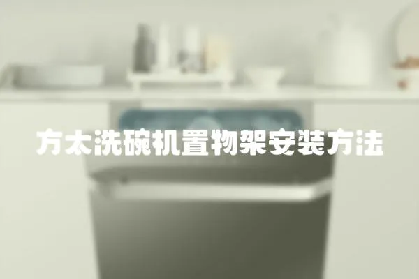 方太洗碗機(jī)置物架安裝方法