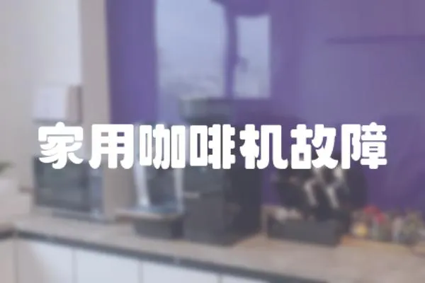 家用咖啡機故障