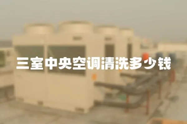 三室中央空調清洗多少錢