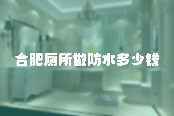 合肥廁所做防水多少錢