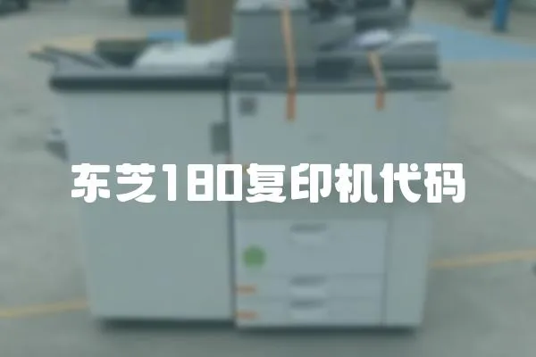 東芝180復印機代碼