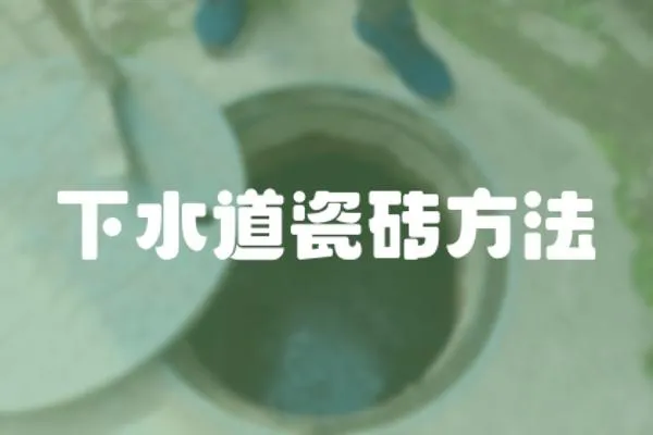 下水道瓷磚方法