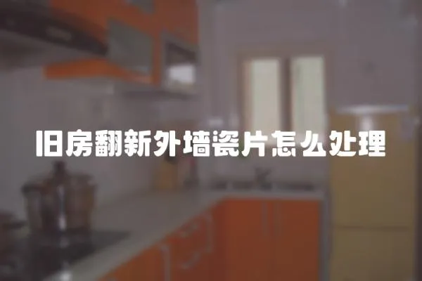 舊房翻新外墻瓷片怎么處理