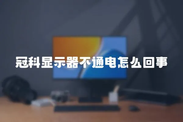 冠科顯示器不通電怎么回事