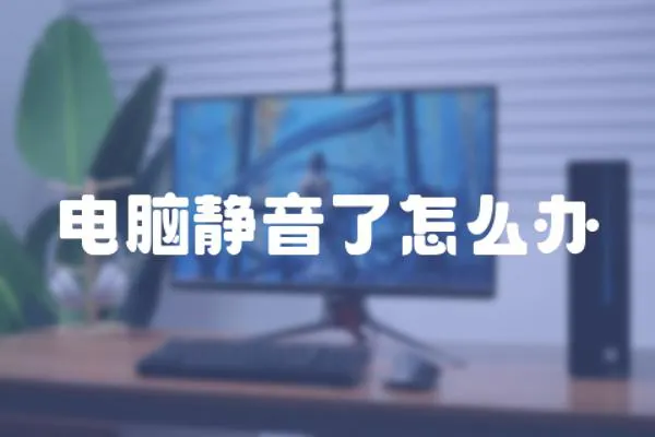 電腦靜音了怎么辦