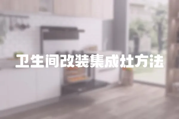 衛(wèi)生間改裝集成灶方法