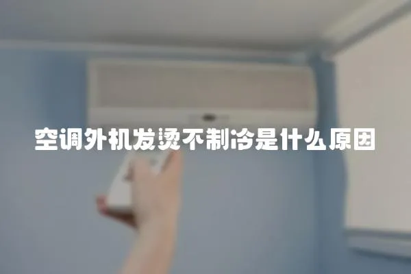 空調外機發燙不制冷是什么原因