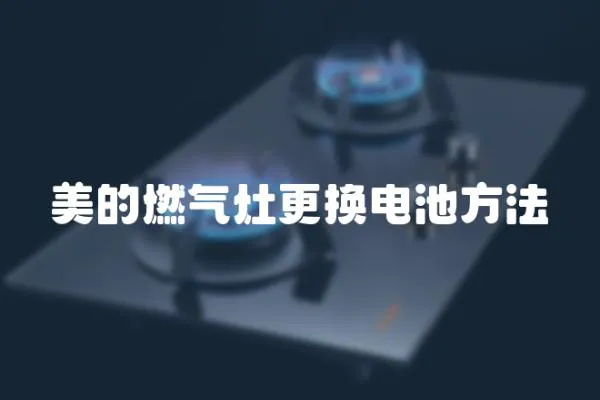 美的燃氣灶更換電池方法