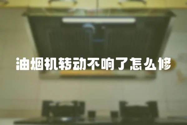 油煙機轉動不響了怎么修