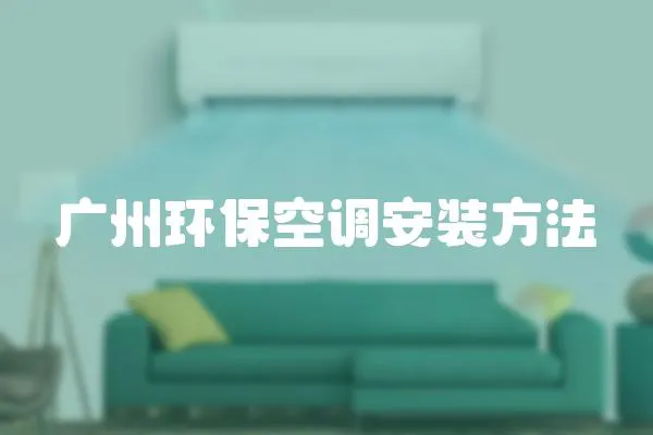 廣州環保空調安裝方法