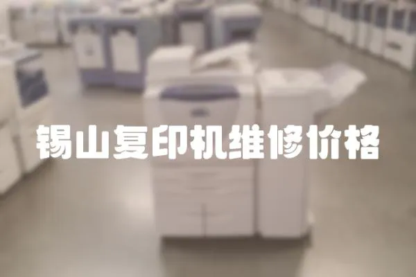 錫山復印機維修價格