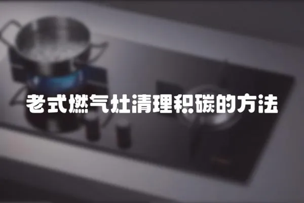 老式燃氣灶清理積碳的方法