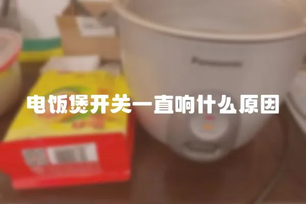 電飯煲開關一直響什么原因