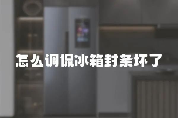 怎么調侃冰箱封條壞了