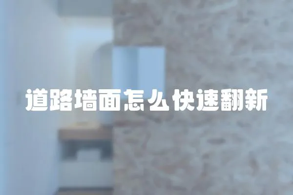 道路墻面怎么快速翻新