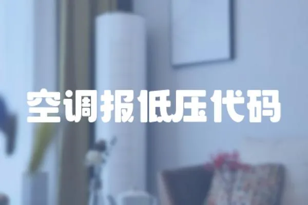 空調報低壓代碼