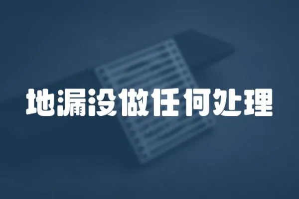 地漏沒做任何處理