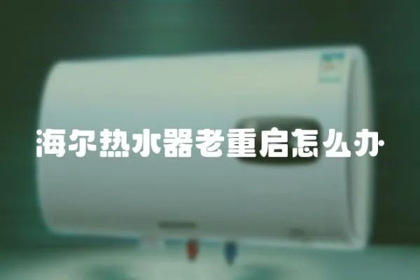 海爾熱水器老重啟怎么辦