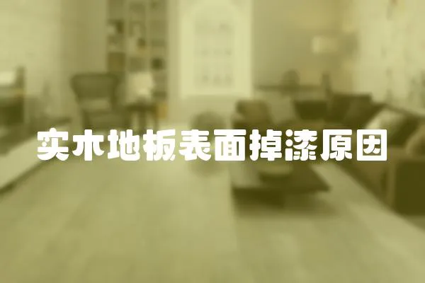 實木地板表面掉漆原因