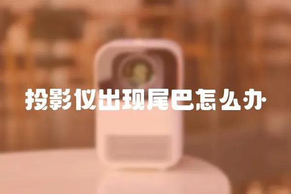 投影儀出現尾巴怎么辦