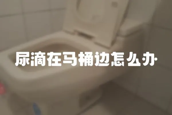尿滴在馬桶邊怎么辦