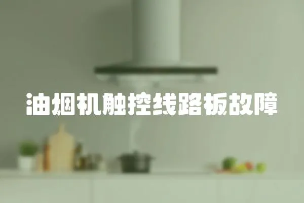 油煙機觸控線路板故障
