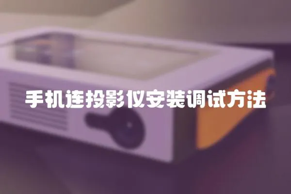 手機連投影儀安裝調試方法