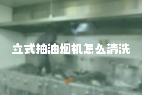 立式抽油煙機怎么清洗