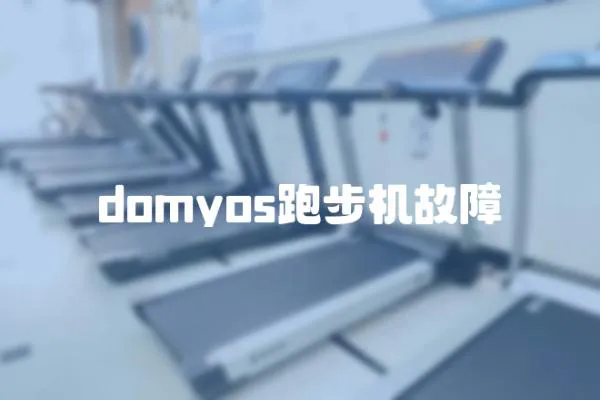 domyos跑步機(jī)故障