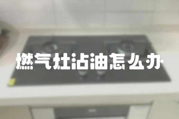 燃氣灶沾油怎么辦