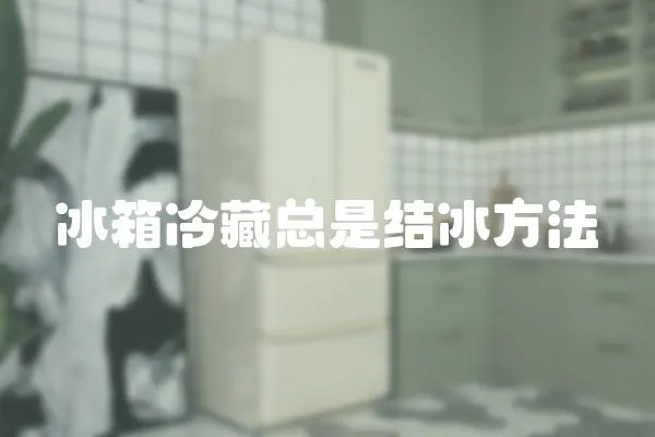 冰箱冷藏總是結冰方法