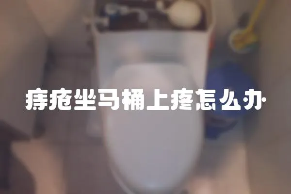 痔瘡坐馬桶上疼怎么辦