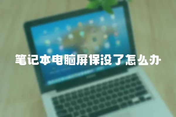 筆記本電腦屏保沒了怎么辦