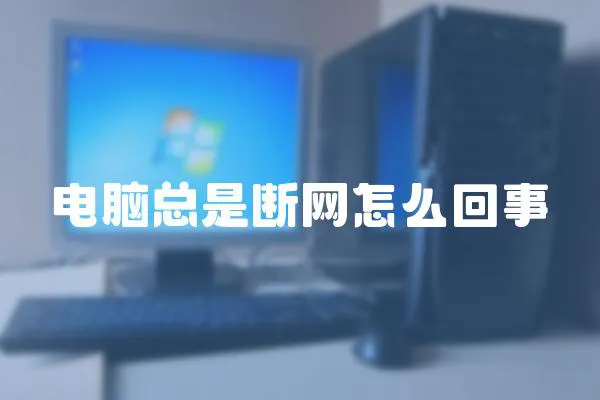 電腦總是斷網怎么回事