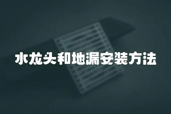 水龍頭和地漏安裝方法