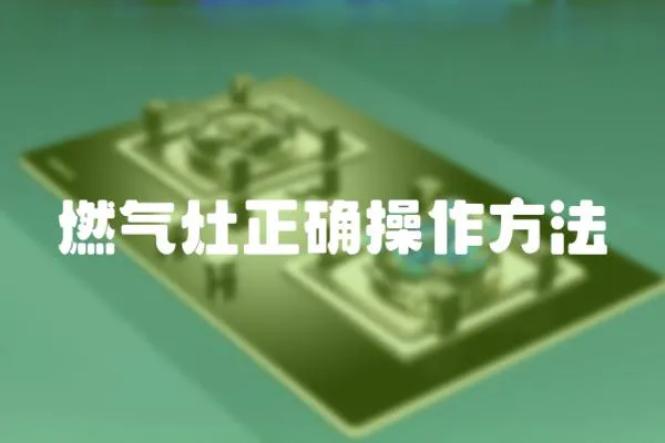 燃?xì)庠钫_操作方法